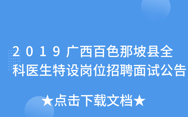 2019广西百色那坡县全科医生特设岗位招聘面试公告