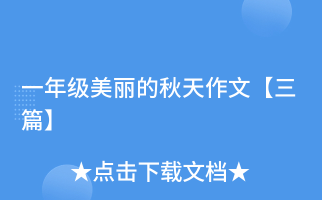 一年级美丽的秋天作文【三篇】