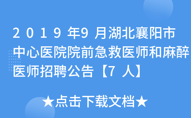 2019年9月湖北襄阳市中心医院院前急救医师和麻醉医师招聘公告【7人】