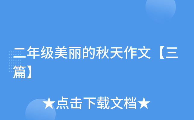二年级美丽的秋天作文【三篇】