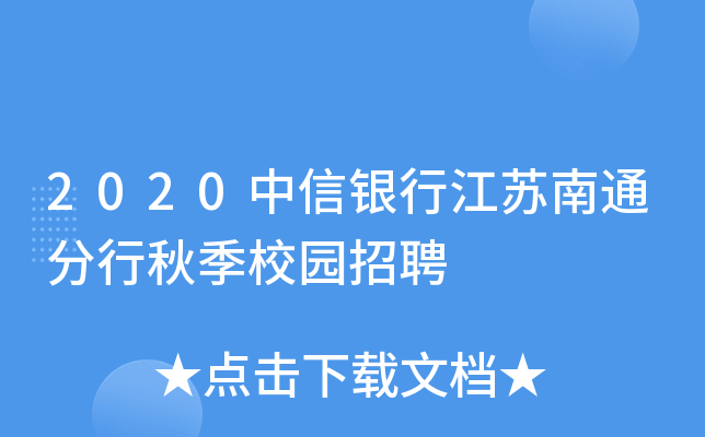2020中信银行江苏南通分行秋季校园招聘
