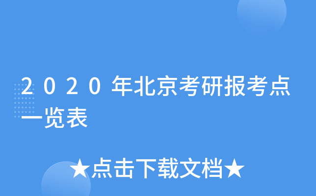 2020年北京考研报考点一览表