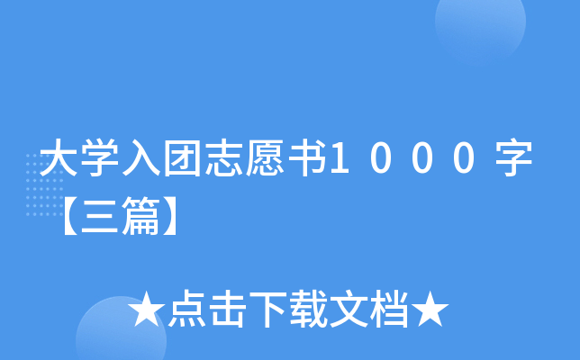 大开云kaiyun(中国)入团志愿书1000字【三篇】