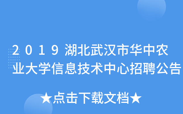 2019湖北武汉市华中农业大开云kaiyun(中国)信息技术中心招聘公告