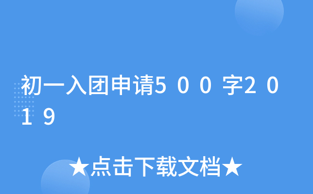 初一入团申请500字2019