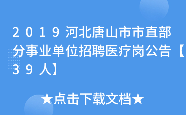 2019河北唐山市市直部分事业单位招聘医疗岗公告【39人】