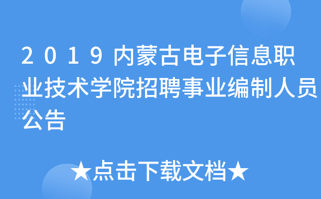 2019内蒙古电子信息职业技术开云kaiyun(中国)院招聘事业编制人员公告