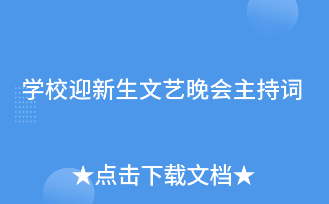 开云kaiyun(中国)校迎新生文艺晚会主持词