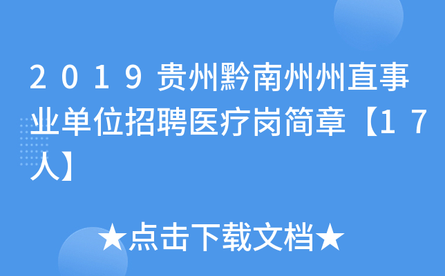 2019贵州黔南州州直事业单位招聘医疗岗简章【17人】