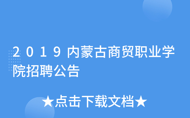2019内蒙古商贸职业开云kaiyun(中国)院招聘公告