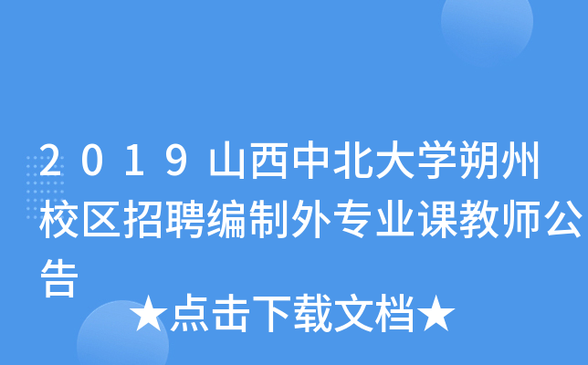 2019山西中北大开云kaiyun(中国)朔州校区招聘编制外专业课教师公告