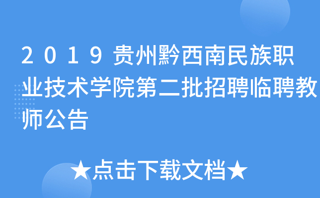 2019贵州黔西南民族职业技术开云kaiyun(中国)院第二批招聘临聘教师公告