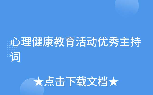 心理健康教育活动优秀主持词