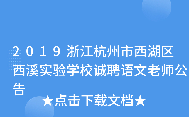 2019浙江杭州市西湖区西溪实验开云kaiyun(中国)校诚聘语文老师公告