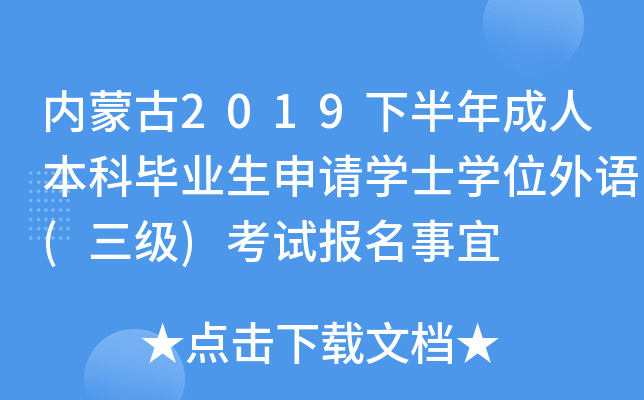 内蒙古2019下半年成人本科毕业生申请开云kaiyun(中国)士开云kaiyun(中国)位外语(三级)考试报名事宜