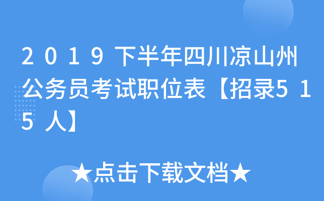 2019下半年四川凉山州公务员考试职位表【招录515人】