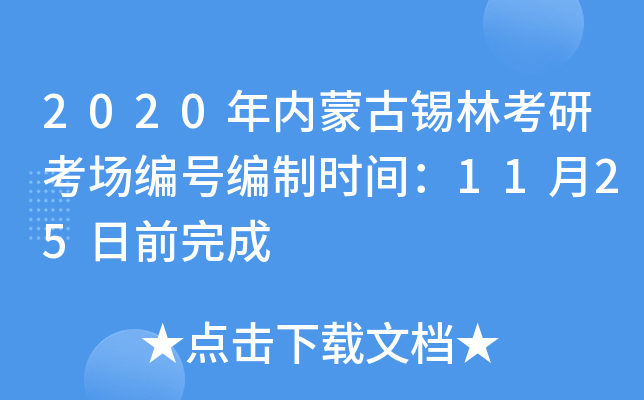 2020年内蒙古锡林考研考场编号编制时间：11月25日前完成