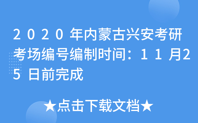 2020年内蒙古兴安考研考场编号编制时间：11月25日前完成