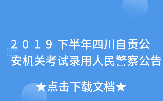 2019下半年四川自贡公安机关考试录用人民警察公告