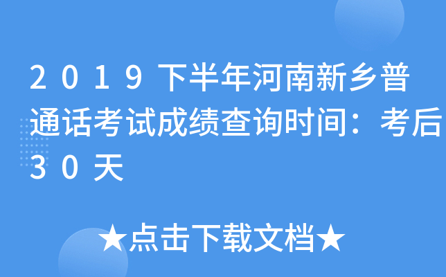 2019下半年河南新乡普通话考试成绩查询时间：考后30天