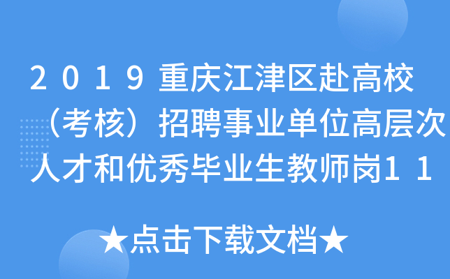 2019重庆江津区赴高校（考核）招聘事业单位高层次人才和优秀毕业生教师岗113人公告