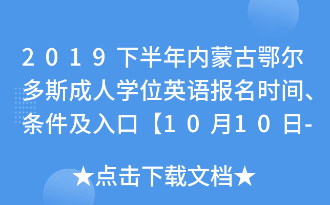 2019下半年内蒙古鄂尔多斯成人开云kaiyun(中国)位英语报名时间、条件及入口【10月10日-15日】