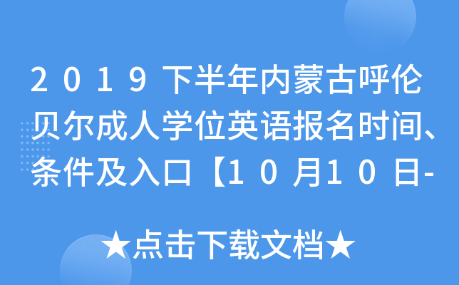 2019下半年内蒙古呼伦贝尔成人开云kaiyun(中国)位英语报名时间、条件及入口【10月10日-15日】