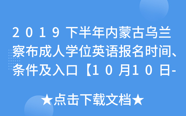 2019下半年内蒙古乌兰察布成人开云kaiyun(中国)位英语报名时间、条件及入口【10月10日-15日】