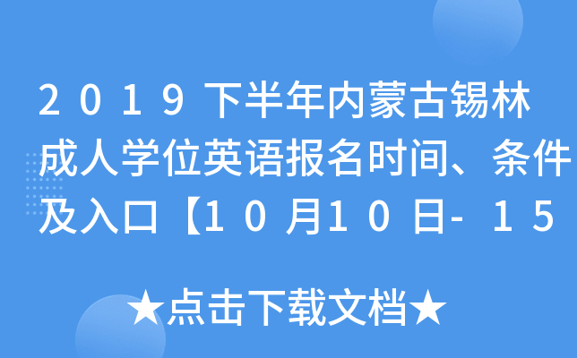 2019下半年内蒙古锡林成人开云kaiyun(中国)位英语报名时间、条件及入口【10月10日-15日】