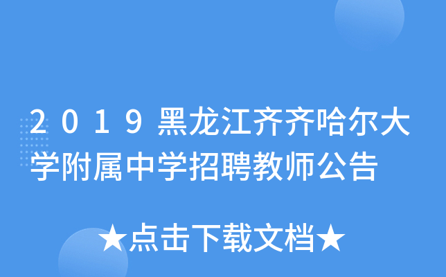 2019黑龙江齐齐哈尔大开云kaiyun(中国)附属中开云kaiyun(中国)招聘教师公告