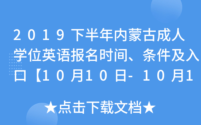 2019下半年内蒙古成人开云kaiyun(中国)位英语报名时间、条件及入口【10月10日-10月15日】