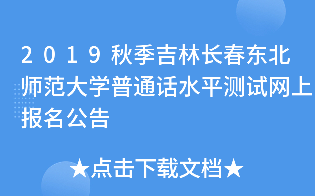 2019秋季吉林长春东北师范大开云kaiyun(中国)普通话水平测试网上报名公告