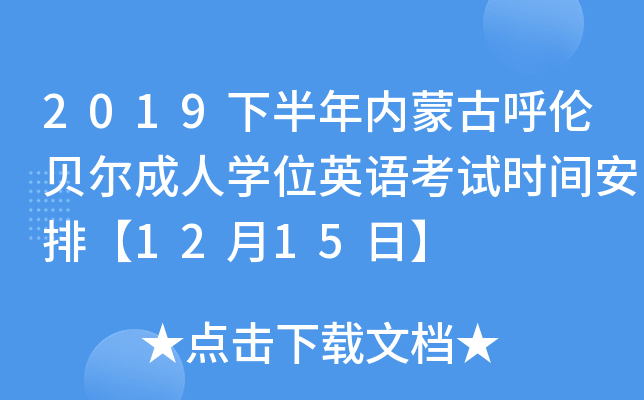 2019下半年内蒙古呼伦贝尔成人开云kaiyun(中国)位英语考试时间安排【12月15日】
