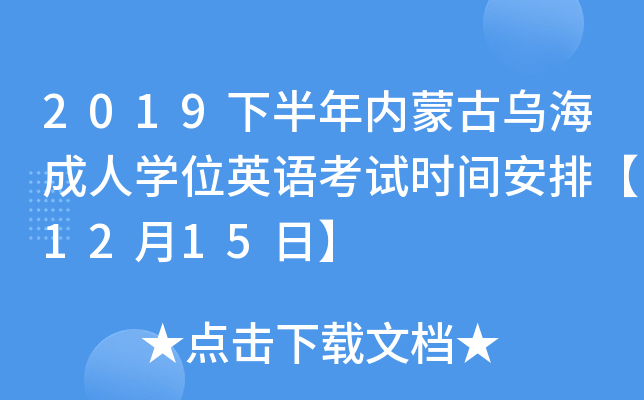 2019下半年内蒙古乌海成人开云kaiyun(中国)位英语考试时间安排【12月15日】