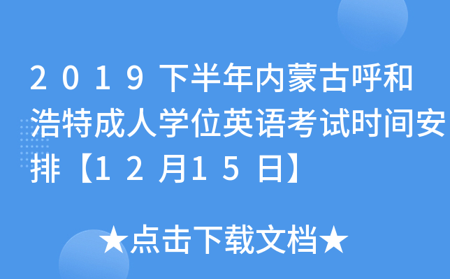 2019下半年内蒙古呼和浩特成人开云kaiyun(中国)位英语考试时间安排【12月15日】