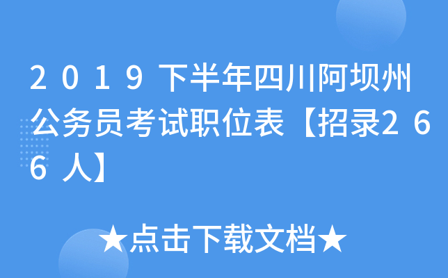 2019下半年四川阿坝州公务员考试职位表【招录266人】