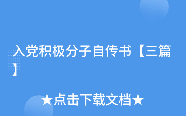 入党积极分子自传书【三篇】