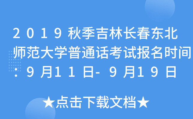 2019秋季吉林长春东北师范大开云kaiyun(中国)普通话考试报名时间：9月11日-9月19日