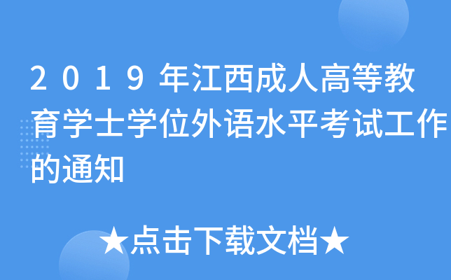 2019꽭˸ߵȽW(xu)ʿW(xu)λZˮƽԇ֪ͨ