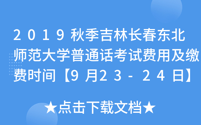 2019秋季吉林长春东北师范大开云kaiyun(中国)普通话考试费用及缴费时间【9月23-24日】