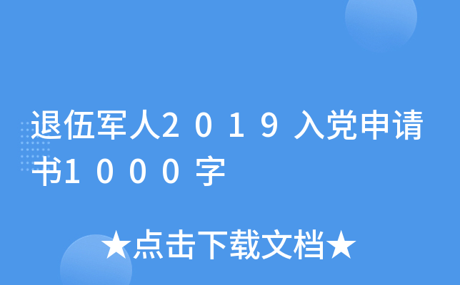 退伍军人2019入党申请书1000字