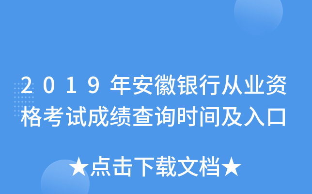 2019年安徽银行从业资格考试成绩查询时间及入口