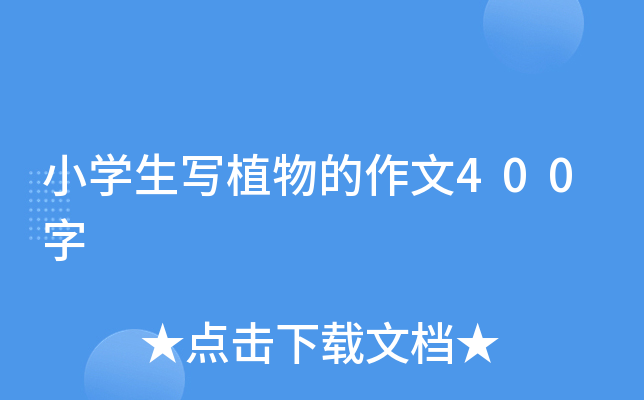 小开云kaiyun(中国)生写植物的作文400字