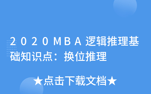 2020MBA߉݋A(ch)֪R(sh)c(din)Qλ