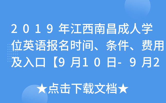 2019年江西南昌成人开云kaiyun(中国)位英语报名时间、条件、费用及入口【9月10日-9月23日】