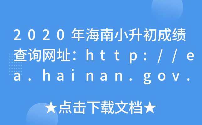 2020꺣Сɿ(j)ԃW(wng)ַhttp://ea.hainan.gov.cn/