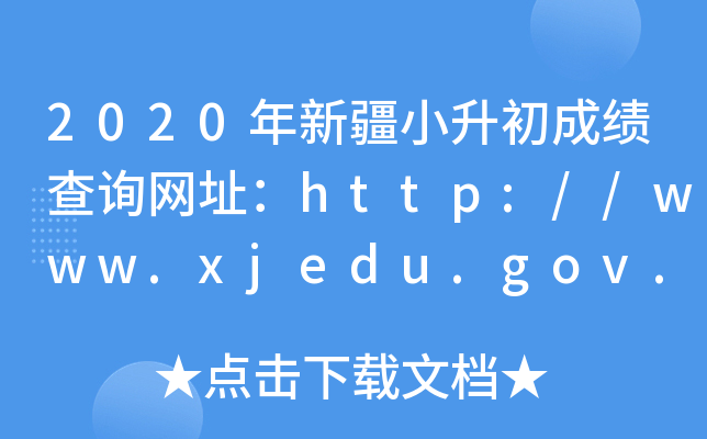 2020½Сɿ(j)ԃW(wng)ַhttp://www.xjedu.gov.cn/