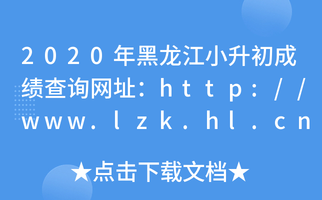 2020年黑龙江小升初成绩查询网址：http://www.lzk.hl.cn/