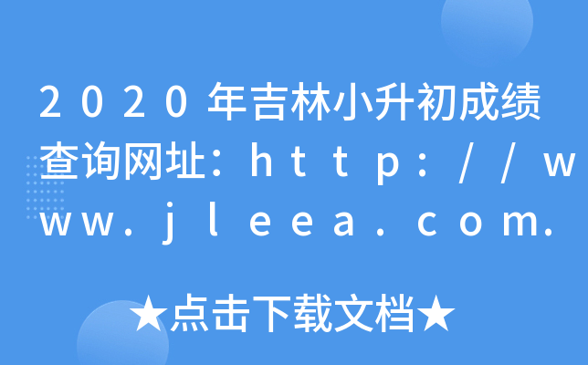 2020꼪Сɿ(j)ԃW(wng)ַhttp://www.jleea.com.cn/