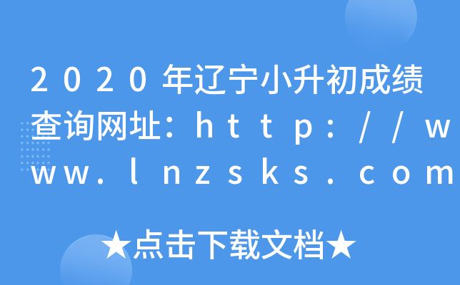 2020|СɿԃW(wng)ַhttp://www.lnzsks.com/